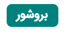بروشور